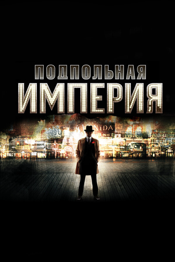 Подпольная империя (2014) - смотреть онлайн